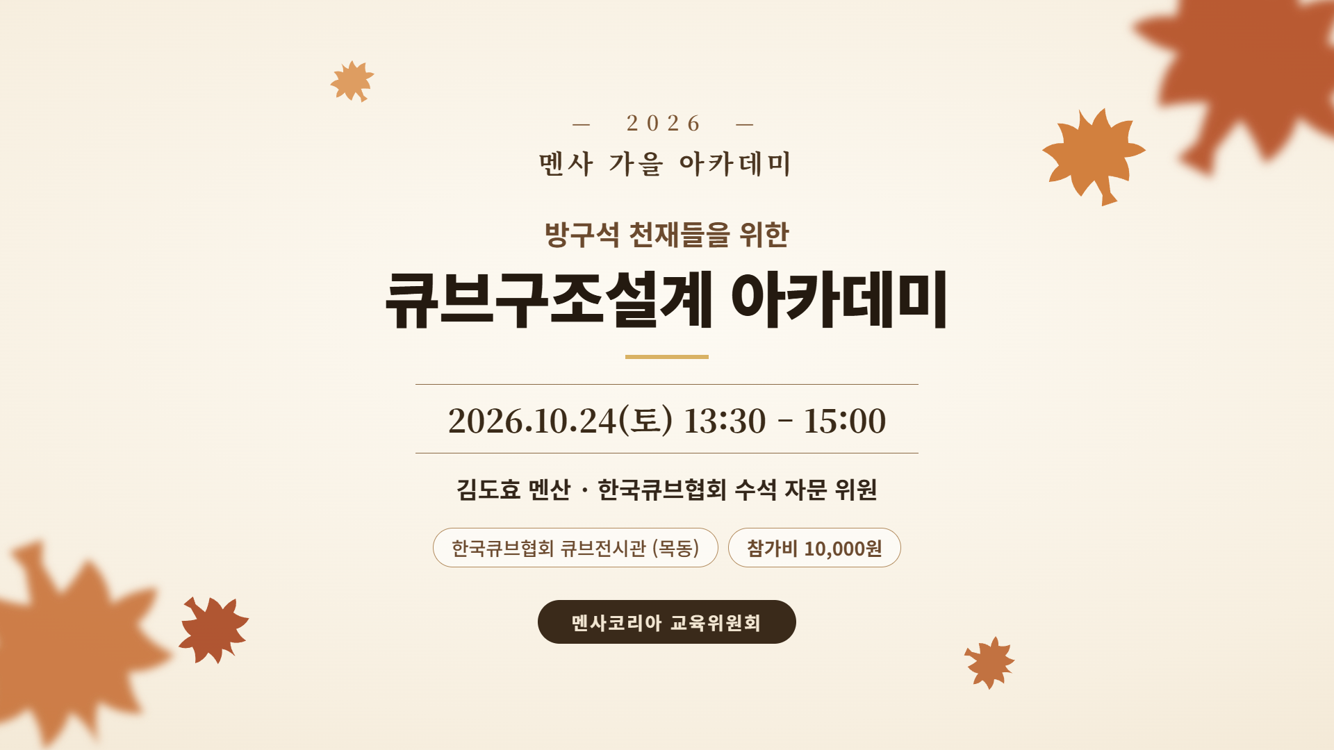 방구석 천재들을 위한 큐브구조설계 아카데미