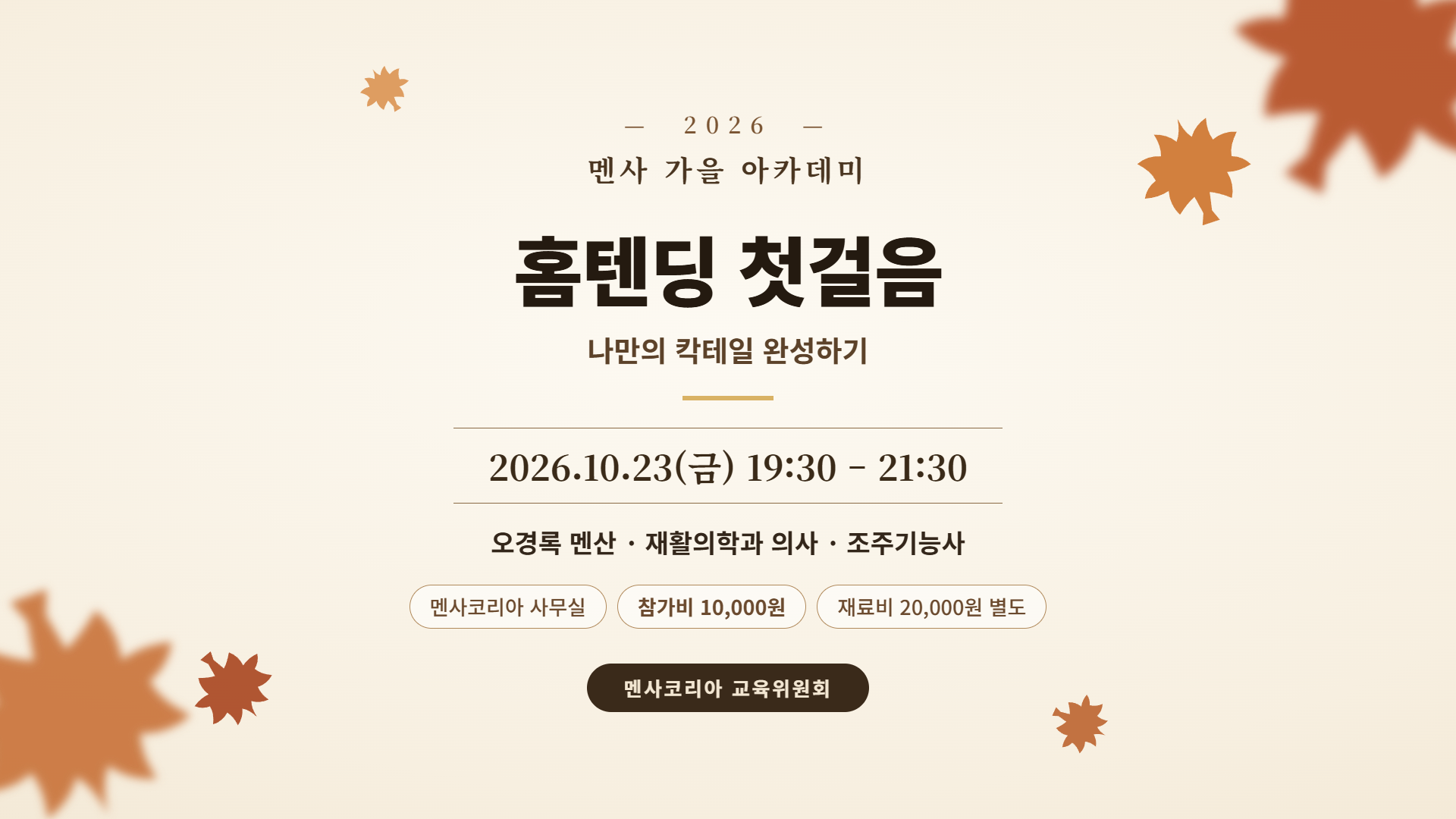 홈텐딩 첫걸음-나만의 칵테일 완성하기