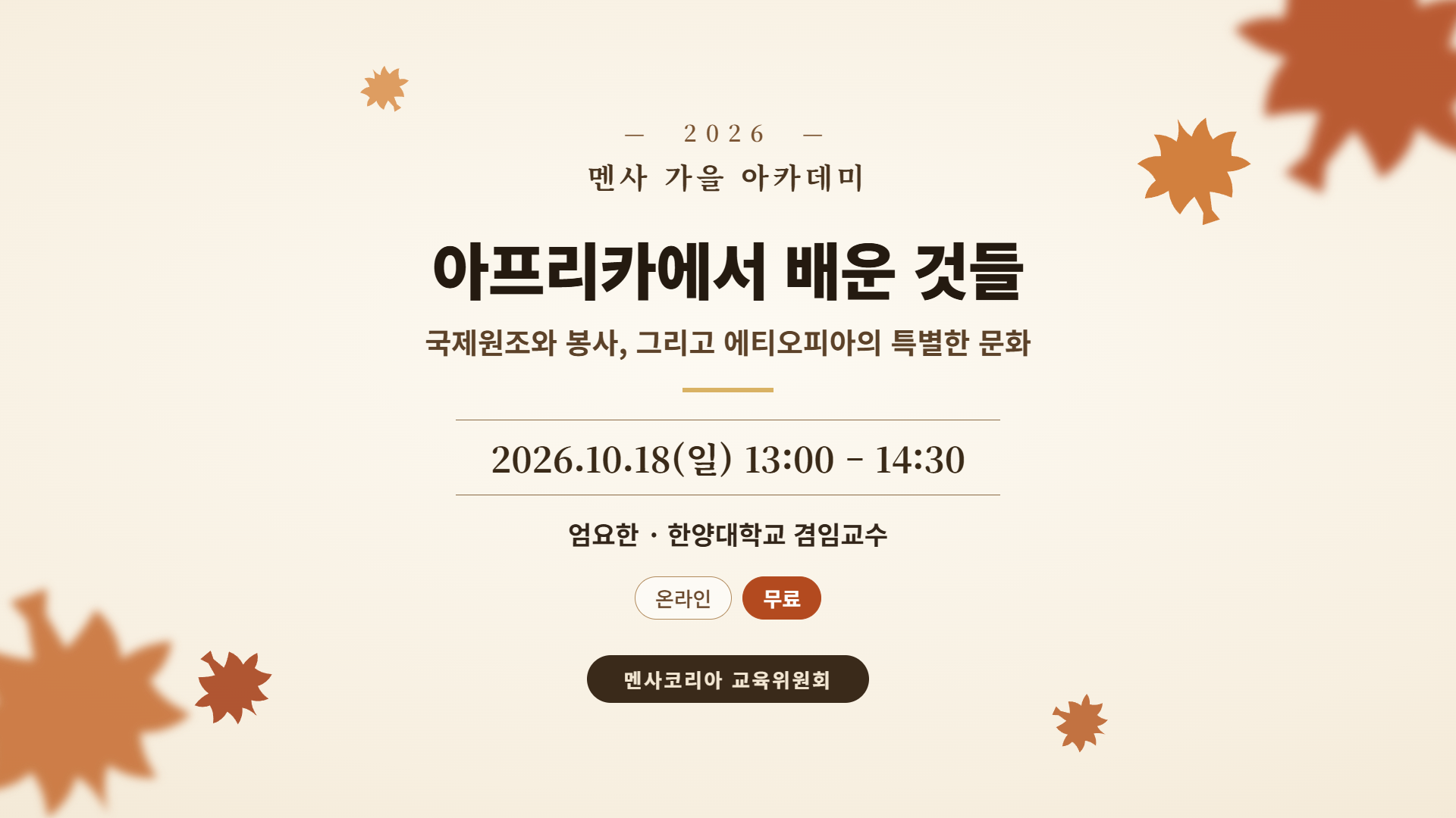 아프리카에서 배운 것들-국제원조와 봉사, 그리고 에티오피아의 특별한 문화