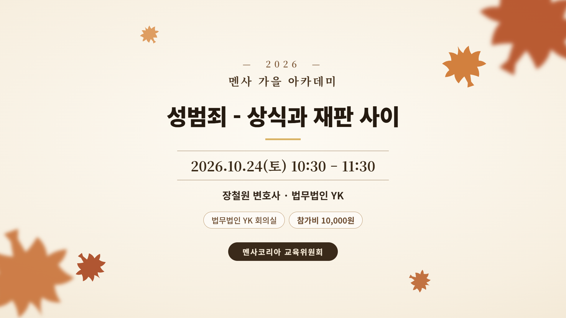 성범죄 - 상식과 재판 사이